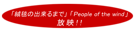 ����ߤν����ޤǡס�People od the wind������