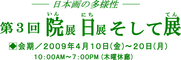 タイトル：第３回院日展