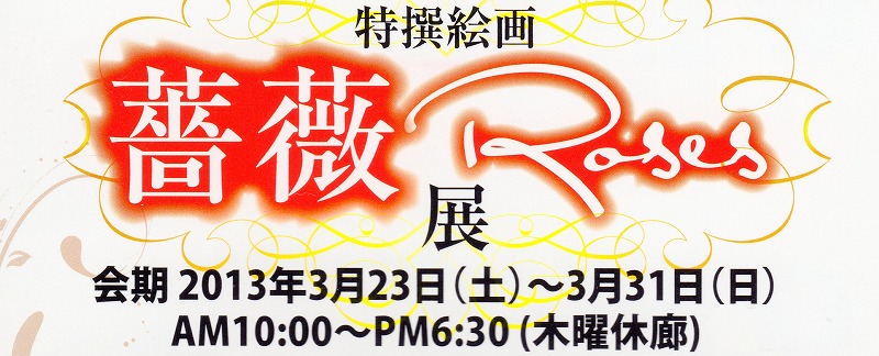 特別絵画「薔薇Roses展」