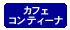 カフェコンティーナ