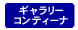 ギャラリーコンティーナ