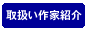 取扱い作家紹介