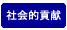 社会的貢献